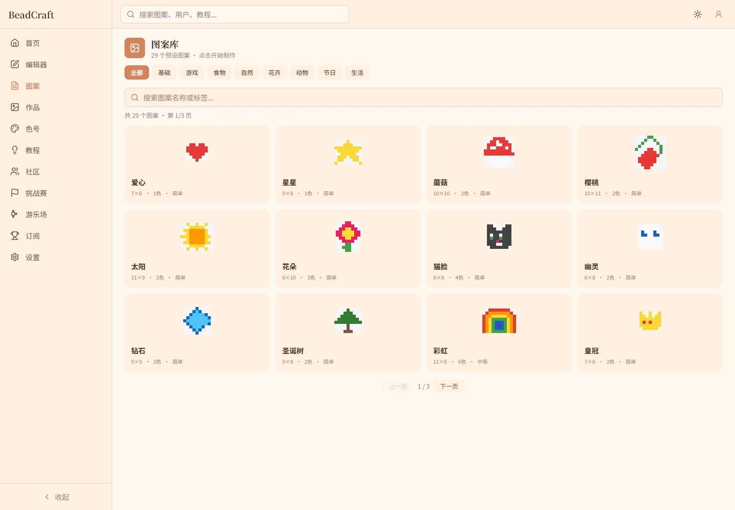 BeadCraft 桌面图案库,展示爱心、星星、蘑菇等预设图案与分类筛选