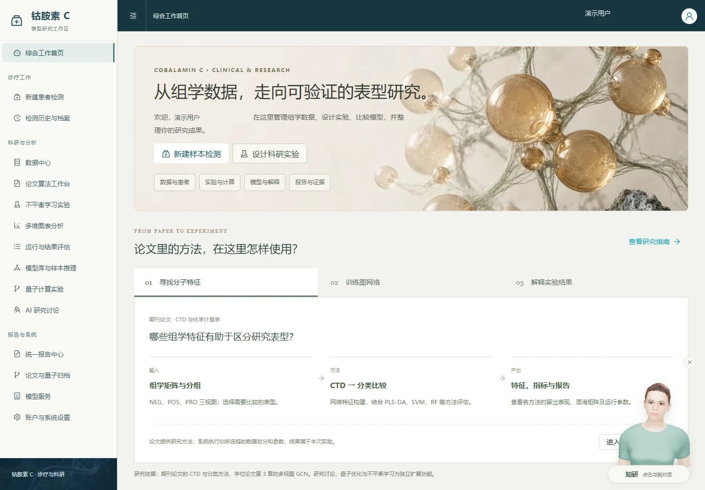 cblC 研究工作台:论文方法、实验入口与知研数字人