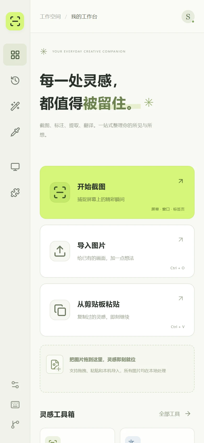 拾光截图工作台在手机屏幕上的布局